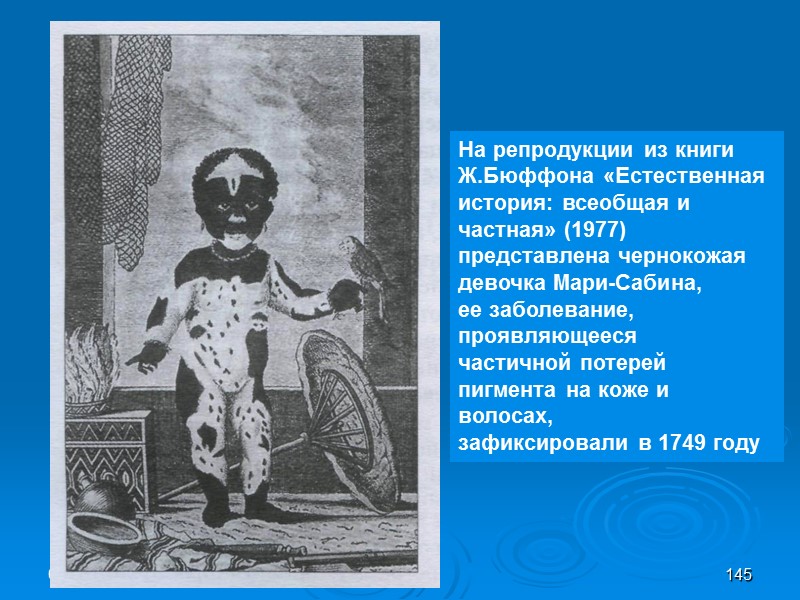 08:12:02 145 На репродукции из книги  Ж.Бюффона «Естественная  история: всеобщая и 